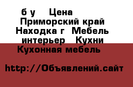 б.у. › Цена ­ 5 000 - Приморский край, Находка г. Мебель, интерьер » Кухни. Кухонная мебель   